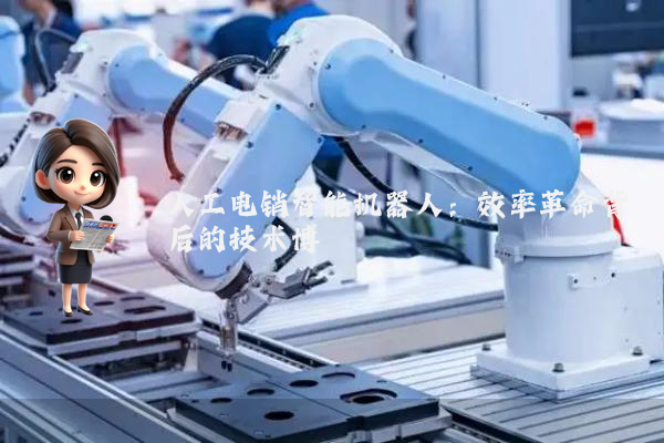 人工电销智能机器人:效率革命背后的技术博弈